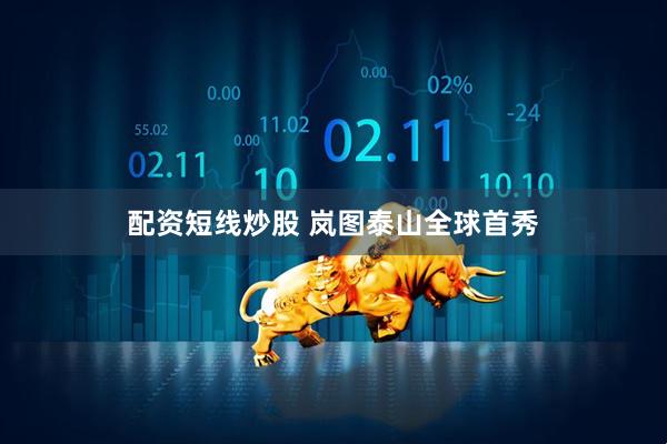 配资短线炒股 岚图泰山全球首秀